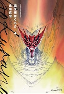 完全版 ぼくらの(5) (小学館クリエイティブ単行本) | 鬼頭 莫宏 |本